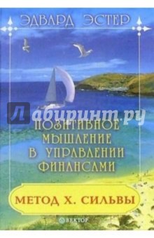 Хосе Сильва. Позитивное мышление в управлении финансами