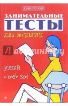 Занимательные тесты для женщин. Узнай о себе все
