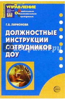 Должностные инструкции сотрудников ДОУ