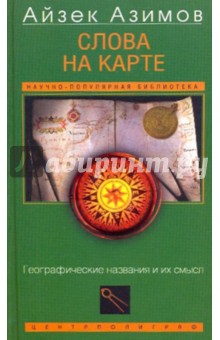 Слова на карте. Географические названия и их смысл