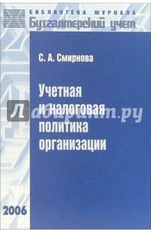 Учетная и налоговая политика организации