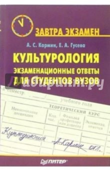 Культурология: экзаменационные ответы для студентов вузов