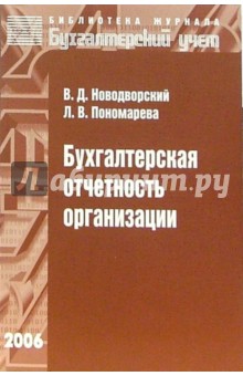 Бухгалтерская отчетность организации: Учебное пособие