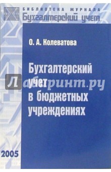 Бухгалтерский учет в бюджетных учреждениях