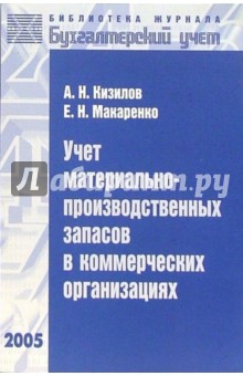 Учет материально-производственных запасов в коммерческих организациях