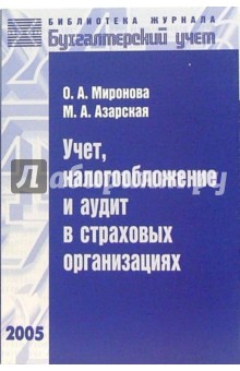 Учет, налогообложение и аудит в страховых организациях