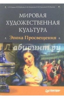 Мировая художественная культура. Эпоха Просвещения (+ CD)