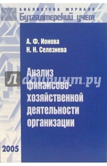 Анализ финансово-хозяйственной деятельности организации