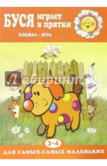 Буся играет в прятки. Книжка-игра. Для детей 2-4 лет