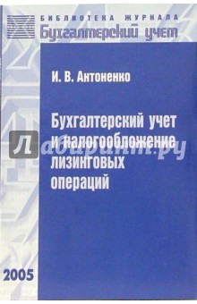 Бухгалтерский учет и налогообложение лизинговых операций