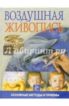 Воздушная живопись. Основные методы и приемы