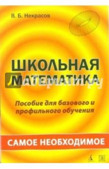 Школьная математика: самое необходимое: Учебное пособие