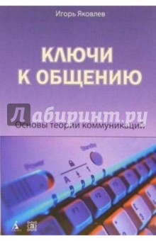 Ключи к общению. Основы теории коммуникаций