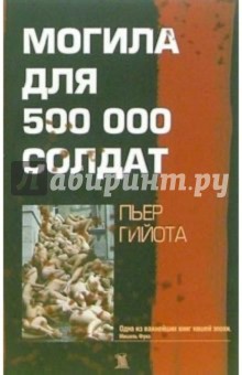 Могила для 500 000 солдат