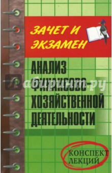 Анализ финансово-хозяйственной деятельности: Конспект лекций