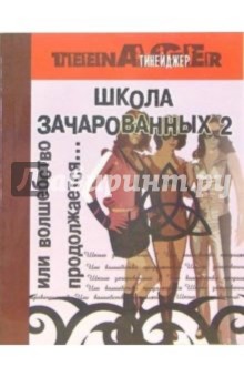 Школа зачарованных - 2, или Волшебство продолжается