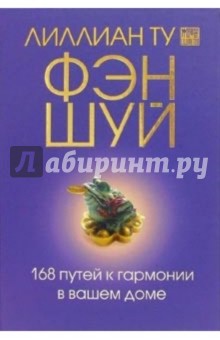 Фэн-шуй. 168 путей к гармонии в вашем доме