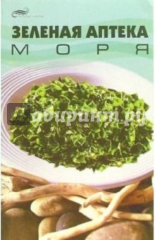 Зеленая аптека моря