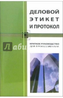 Деловой этикет и протокол: Краткое руководство для профессионалов