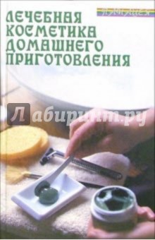 Лечебная косметика домашнего приготовления