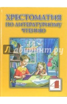 Хрестоматия по литературному чтению для 4-го класса