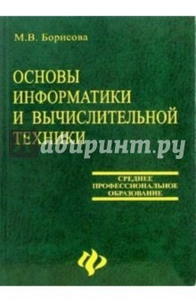 Основы информатики и вычислительной техники