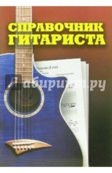 Справочник гитариста