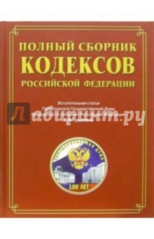 Полный сборник кодексов Российской Федерации