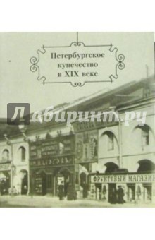 Петербургское купечество в XIX веке