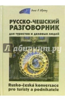 Русско-чешский разговорник для туристов и деловых людей