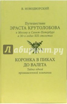 Путешествие Эраста Крутолобова в Москву и Санкт-Петербург в 30-х годах XIX столетия: Романы