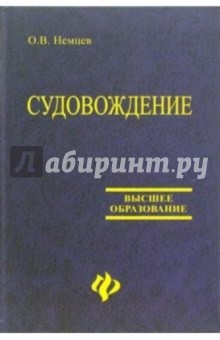 Судовождение: Учебное пособие