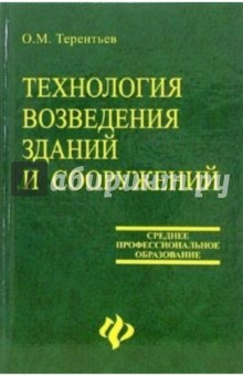 Технология возведения зданий и сооружений