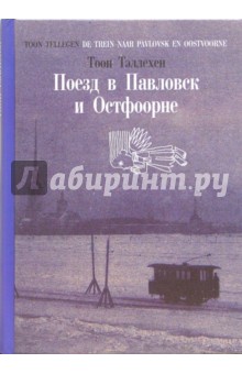 Поезд в Павловск и Остфоорне