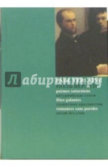 Сатурнийские стихи. Галантные празднества. Песни без слов (На русском и французском языках)