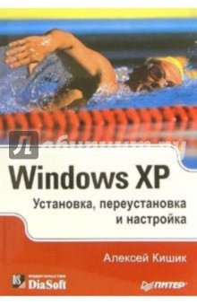 Windows XP. Установка, переустановка и настройка