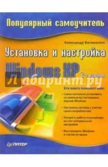Установка и настройка Windows ХР. Популярный самоучитель. 2-е издание