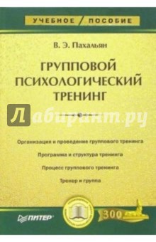 Групповой психологический тренинг: Учебное пособие