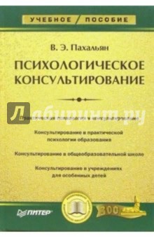 Психологическое консультирование