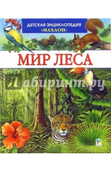 Мир леса