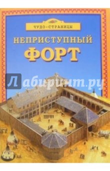 Неприступный форт