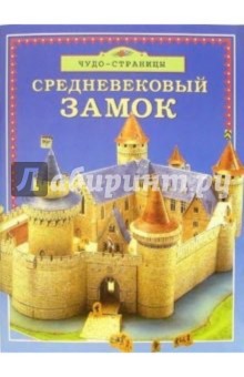 Средневековый замок