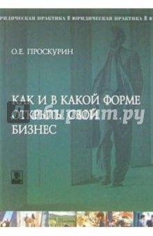 Как и в какой форме открыть свой бизнес: проблемы практики