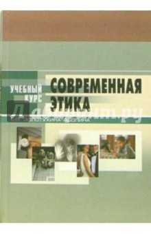 Современная этика: Учебное пособие для студентов вузов. - 3-е издание, переработанное и дополненное