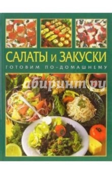 Салаты и закуски: Готовим по-домашнему