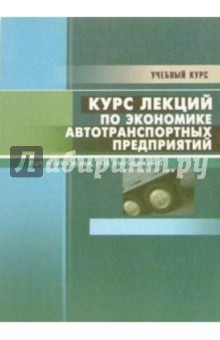 Курс лекций по экономике автотранспортных предприятий: Учебное пособие