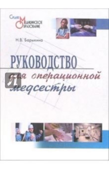 Руководство для операционной медсестры