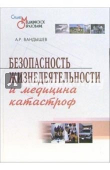 Безопасность жизнедеятельности и медицина катастроф: Учебное пособие