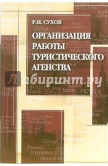 Организация работы туристического агентства: Учебного пособия