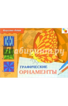 Графические орнаменты: Рабочая тетрадь